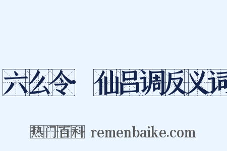 六么令·仙吕调反义词是什么意思的图片